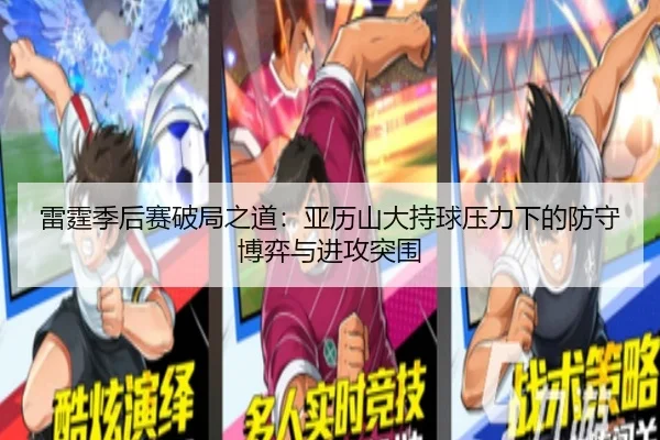 雷霆季后赛破局之道：亚历山大持球压力下的防守博弈与进攻突围