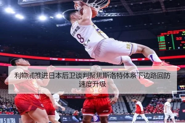 利物浦推进日本后卫谈判聚焦斯洛特体系下边路回防速度升级