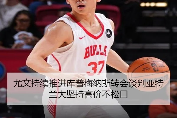 尤文持续推进库普梅纳斯转会谈判亚特兰大坚持高价不松口
