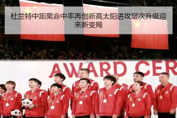 杜兰特中距离命中率再创新高太阳进攻层次升级迎来新变局